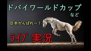【海外実況】ドバイワールドカップ　競馬　生配信！！　Horse Racing Commentary　as huge as a horse’s ！（阪神、中山）