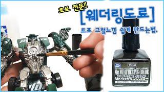 트포 덕후의 도색 팁(?), [웨더링 도료]로 고철 느낌 쉽게 내는 방법!!, Mr.Weathering Color, For Realistic Modeling.