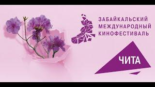 Багуловая дорожка. Церемония открытия 11-го Забайкальского международного кинофестиваля