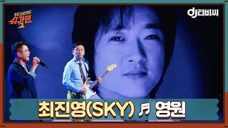 [DJ티비씨] 최진영(SKY) - 영원  #슈가맨2 #DJ티비씨