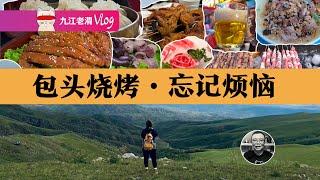 本地人不騙人！內蒙包頭，清涼又硬核，被低估的避暑聖地  | 春坤山徒步 | 五當召 | 天天燒烤 |  鍋茶 | 手把肉 | 燒麥 | 涮羊肉