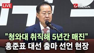 [ 무조건 간다 LIVE] 홍준표, 오늘 대선 출마 선언···실시간 기자회견 현장