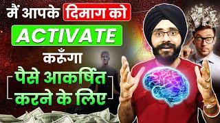 पैसे आकर्षित करने के लिए मैं आपके दिमाग को Activate करूंगा | Manifest Money Law of Attraction