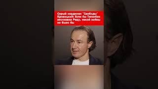 Серый кардинал "Свободы" Кривецкий: Если бы Тягнибок возглавил Раду, такой войны не было бы #shorts