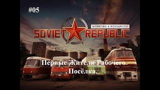 #05  Первые Жители Рабочего Посёлка. [S-6 Наука и Управление отходами] Workers & Resources Soviet Re