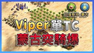 【世紀帝國2決定版】世界冠軍Viper蒙古單TC爆蒙突！村民輸對手一倍還能夠靠蒙突成功反殺嗎？｜印度斯坦 vs 蒙古