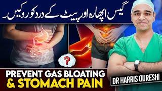 Prevent Gas Bloating & Stomach Pain | گیس اپھارہ اور پیٹ کے درد کو روکیں۔ | गैस फूलना और पेट दर्द