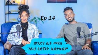 ወንዶቹ ማሰባችው አይቀርም| Ahadu podcast 14