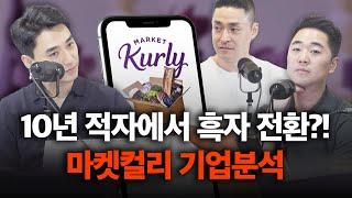 컬리의 '흑자 발표' 속 진짜 이야기 | 컬리 (1/2)