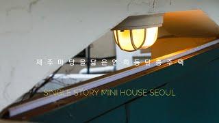 제주 마당을 닮은 서울연희동 단층주택 | Single story Mini house Seoul