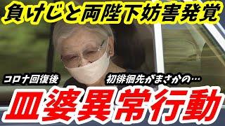 皿婆 A宮家に続き天皇皇后両陛下への妨害工作発覚　英国訪問に被せるために撮らせた「異常行動」