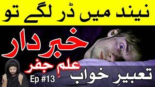 Neend Mein Darna Ki Wajah Khwab Ki Tabeer Ep 13 Dream interpretation Mehrban Ali تعبیر خواب Dream