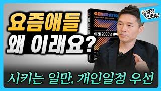 Z세대가 공정, 개인 성과에 특히 예민한 이유 ㅣ Z세대 특징 ㅣ '이젠 2000년생이다' 허두영 저자님 인터뷰 (1부) #동기부여 #자기계발 #인터뷰