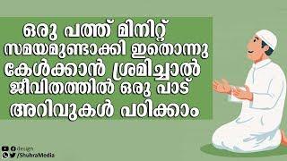 സമയമുണ്ടാക്കി ഇതൊന്നു കേൾക്കാൻ ശ്രമിച്ചാൽ ജീവിതത്തിൽ ഒരു പാട് അറിവുകൾ പഠിക്കാം│Ismayil Vc