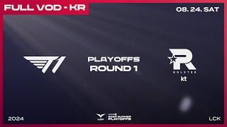 T1 vs KT | 1라운드 2경기 | 우리은행 2024 LCK 서머 플레이오프