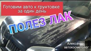 Готовим авто к грунтовке за один день. ПОЛЕЗ ЛАК. Часть - 1