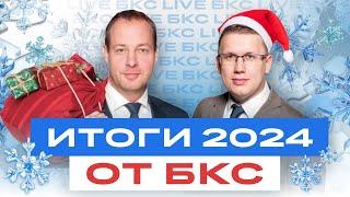 Итоги 2024 года от команды БКС. Во что инвестировать в 2025? / БКС Live