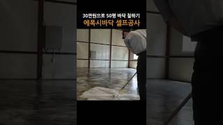 공장 에폭시바닥 셀프공사 30만원으로 해결