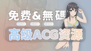 免费高级ACG资源推荐 | 动漫 | 漫画 | 小说 | 音乐 | ACG | BT下载 | 字幕汉化 | galgame | 萌娘百科 | 天使论坛 | 无限芝士