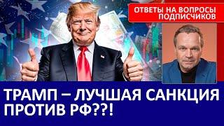 Трамп безумен или просто не справляется? Каков план демократов? Какая польза от Трампа для Украины?
