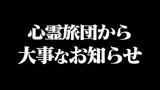 【必見】今後に関わる大事なお知らせがあります。