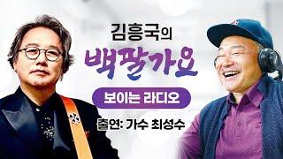 [김흥국의 백팔가요]"그대는 풀잎, 풀잎, 푸울~잎" 풀잎사랑의 가수 최성수 출연!!!210712