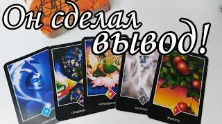 ⁉️ Что он ОСОЗНАЛ о Вас сейчас .. Что ПОНЯЛ про ваши отношения ⁉️ Таро расклад  онлайн гадание 