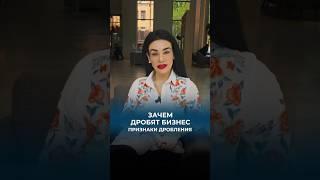 Зачем компании дробят бизнес? Признаки, по которым ФНС может вычислить дробление и схватить за *опу.