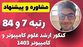 مشاوره کنکور ارشد کامپیوتر و علوم کامپیوتر