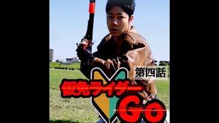 【第四話】ショートドラマ『仮免ライダーGO』激突！改造人間！戦え郷太郎！