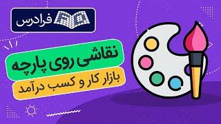 آموزش نقاشی روی پارچه + بازار کار و کسب درآمد