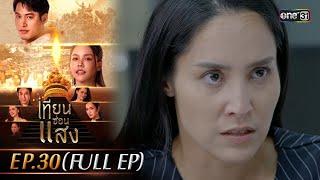 เทียนซ่อนแสง | Ep.30 (Full Ep) | 29 พ.ย. 67 | one31