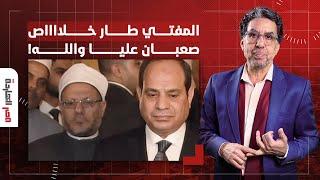 ناصر: المفتي طار خلاص.. صعبان عليا والله يا شوقي تعريضك طلع على الفاضي!