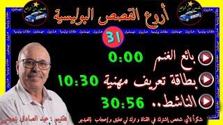 أروع القصص البوليسية 31قصص مستوحاة من الواقع مع عبد الصادق بنعيسى  إعادة 2021