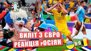 УКРАЇНА ВИЛЕТІЛА З ЄВРО! ОСЬ РЕАКЦІЯ рОСІЯН НА НІЧИЮ З БЕЛЬГІЙЦЯМИ. УКРАЇНА 0-0 БЕЛЬГІЯ