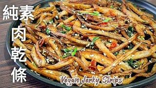 純素肉乾條香辣唰嘴 很像肉乾.魷魚鬚 一吃就上癮 Vegan Jerky Strips