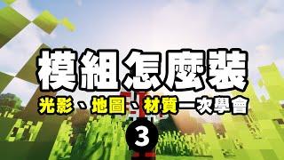 如何在 Minecraft 安裝模組？材質包、光影、地圖該如何安裝？2024年最新教學