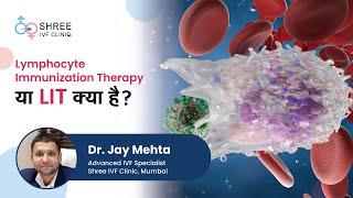 Lymphocyte Immunization Therapy या LIT क्या है ? | What is LIT? | Dr Jay Mehta | Shree IVF Clinic