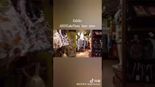 【#Shorts】Walk inside the Japanese Hawaiian general store "Kahiko AEON Lake Town kaze store"