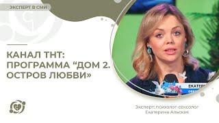 Канал ТНТ: программа «ДОМ 2. Остров любви»