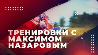 ПЕРВЫЕ ШАГИ В МОТОКРОССЕ / Как впервые сесть на кроссовый мотоцикл? / Максим Назаров