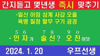 간지로 몇년생인지 즉시 알기, 우프 선생, 2024년 1월 20일 , 토요일