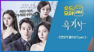 [#흑기사 전편요약 part.2] (4시간) 시간을 거슬러 다시 시작된 운명적 사랑 이야기 #김래원 #신세경 #서지혜 #BlackKnight #숏드모아잼 | KBS 방송