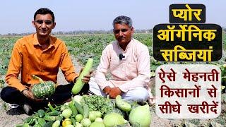 प्योर ऑर्गेनिक सब्जियां ईमानदार किसान से सीधे ले, बीमारियों से बचने की मुहीम || Technical Farming ||