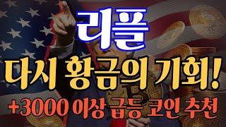 (속보) #리플 (필수 시청) 다시 황금의 기회!  3000% 이상 급등 코인 추천  #리플전망 #리플대응 #리플분석 #리플코인