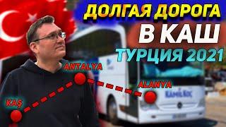 ТУРЦИЯ 2021. Едва выдержали эту дорогу! Аланья-Анталия-Каш!