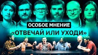 Интеллектуальное шоу | ОСОБОЕ МНЕНИЕ  | Сколько знатоков дойдет до конца? | КУБ