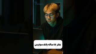 پسر بچه چجوری سیستم بانکی سوئیس رو هک کرد؟