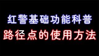 红警基础功能科普，路径点的基础功能介绍。