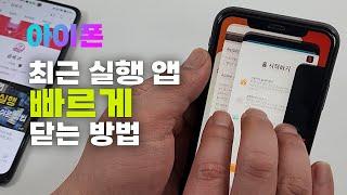 아이폰 최근 실행 앱 빠르게 닫는 방법